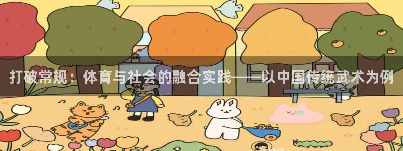 3377体育官网下载平台注册流程图：打破常规：体育与