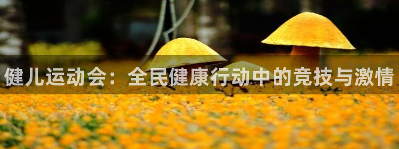 3377体育官网下载招商电话：健儿运动会：全民健康行