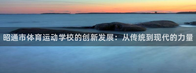 3377体育官网下载招商电话是多少号码：昭通市体育运动学校的