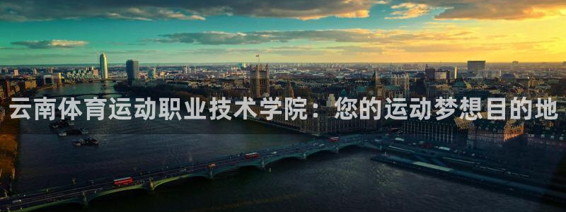 3377体育官网下载招商电话是多少：云南体育运动职业