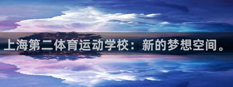 3377体育官方正版app娱乐代理怎么样：上海第二体育运动学