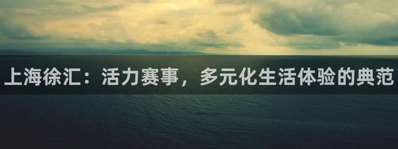 3377体育官网下载招商电话地址是多少：上海徐汇：活力赛事，