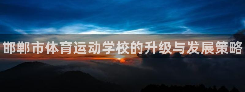 3377体育官网下载平台注册要钱吗：邯郸市体育运动学