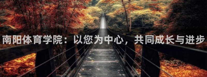 3377体育官网下载开户：南阳体育学院：以您为中心，