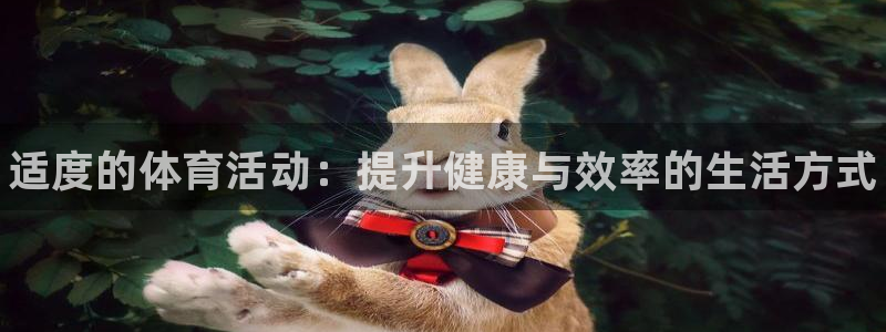 3377体育官方正版app娱乐平台：适度的体育活动：提升健康