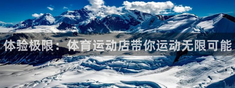 3377体育官方正版app集团logo：体验极限：体育运动店