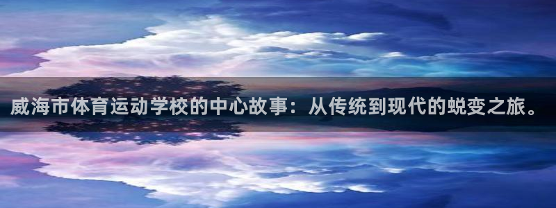 海南3377体育官网下载发展怎么样：威海市体育运动学校的中心