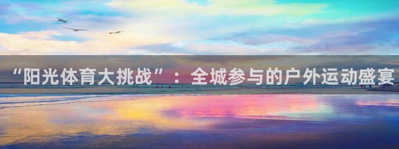 3377体育官网下载平台：“阳光体育大挑战”：全城参