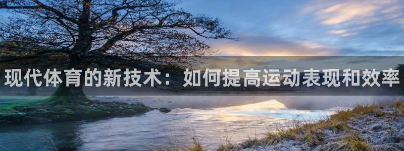 注册3377体育官方正版app：现代体育的新技术：如