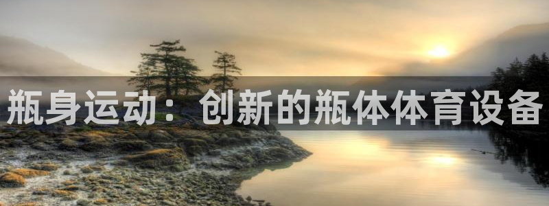 3377体育官方正版app娱乐网站：瓶身运动：创新的