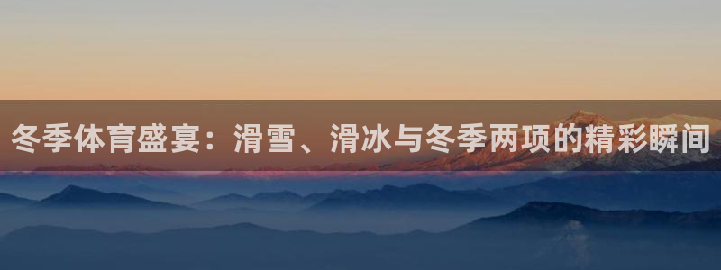 3377体育官网下载招商电话是多少啊：冬季体育盛宴：