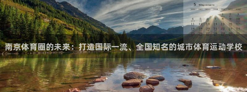 3377体育官方正版app开户：南京体育圈的未来：打