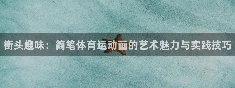 3377体育官网下载招商电话号码是多少号：街头趣味：