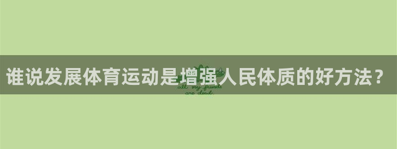 3377体育官网下载招商电话号码是多少号：谁说发展体