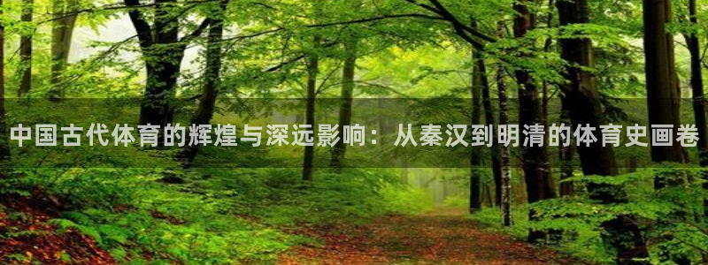 3377体育官网下载平台是正规平台吗：中国古代体育的