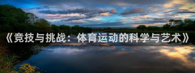 3377体育官网下载平台假的吗是真的吗吗：《竞技与挑战：体育
