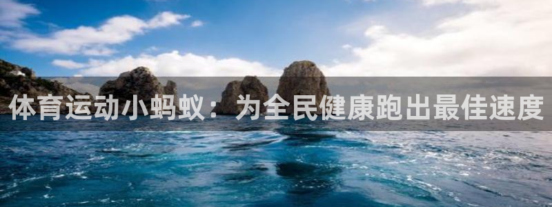 3377体育官网下载招商：体育运动小蚂蚁：为全民健康跑出最佳