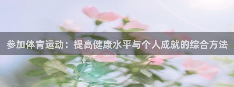 海南3377体育官网下载发展怎么样：参加体育运动：提