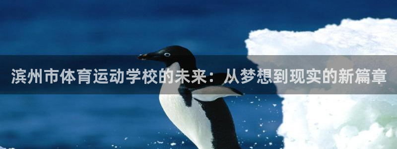 3377体育官网下载平台注册要钱吗是真的吗：滨州市体育运动学
