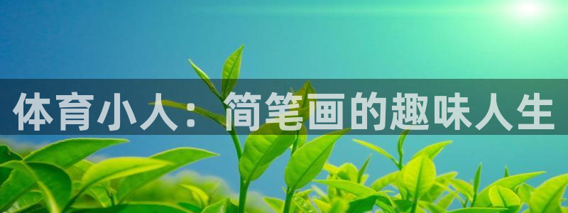 3377体育官方正版app集团官网首页网址：体育小人：简笔画