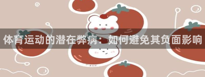3377体育官网下载招商电话地址：体育运动的潜在弊病：如何避