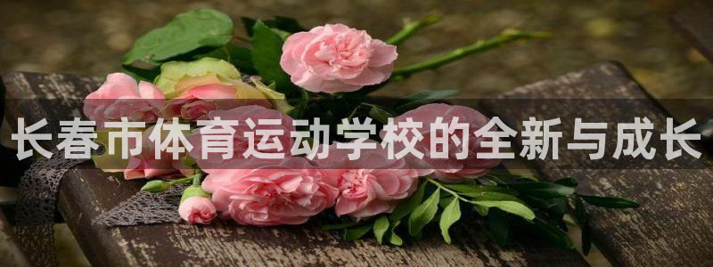 3377体育官方正版app集团官网首页网址：长春市体育运动学