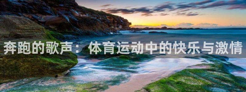 3377体育官方正版app娱乐首页官网下载：奔跑的歌声：体育