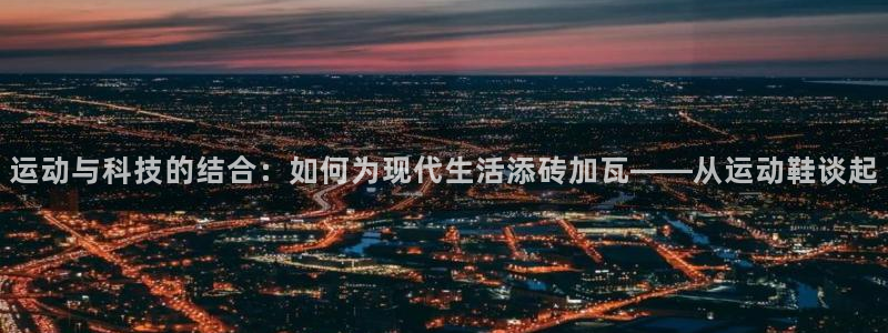 3377体育官网下载招商电话地址：运动与科技的结合：