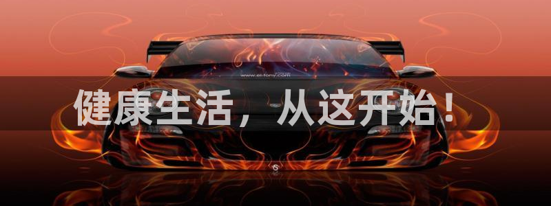 3377体育官方正版app集团简介：健康生活，从这开