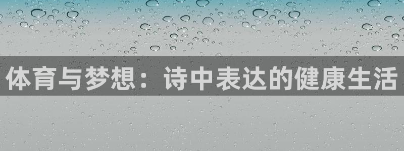 海南3377体育官网下载发展怎么样：体育与梦想：诗中表达的健