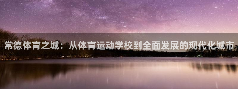  3377体育提款容易通过吗为什么：常德体育之城：从体育运动学