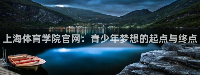  3377体育提款失败的原因分析：上海体育学院官网：青少年梦想