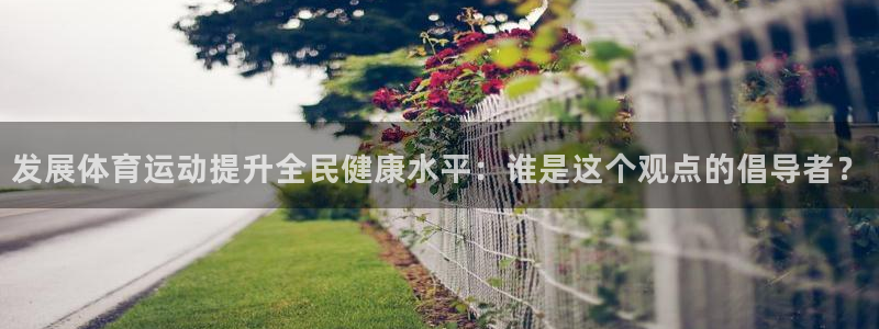  3377体育十大必吃榜：发展体育运动提升全民健康水平：谁是这