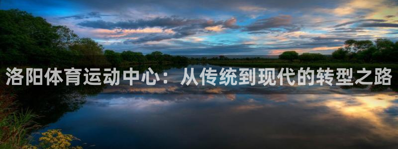 3377体育属于国家打击范围吗：洛阳体育运动中心：从传统到现