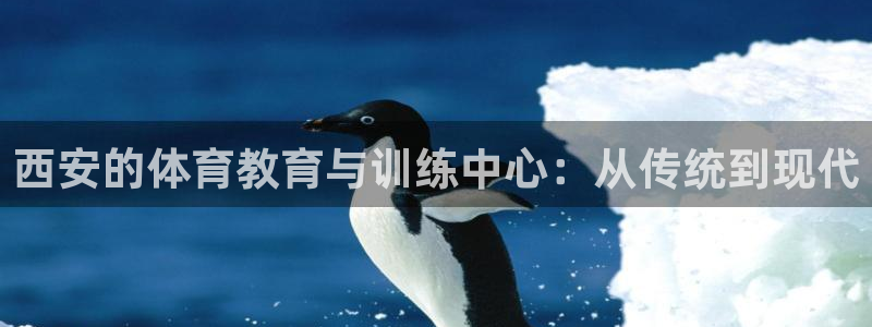 3377体育最厉害三个平台：西安的体