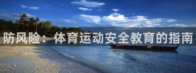 3377体育什么台子：防风险：体育运